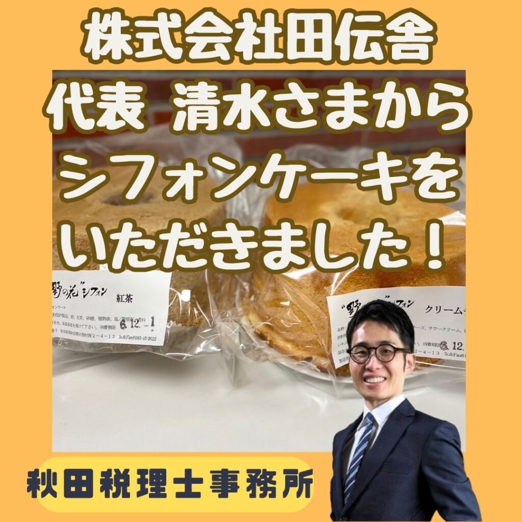 田伝舎　シフォンケーキ